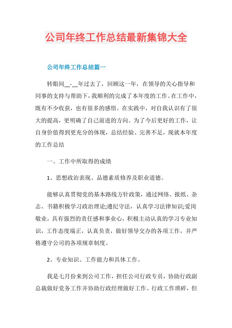 公司年终工作总结最新集锦大全