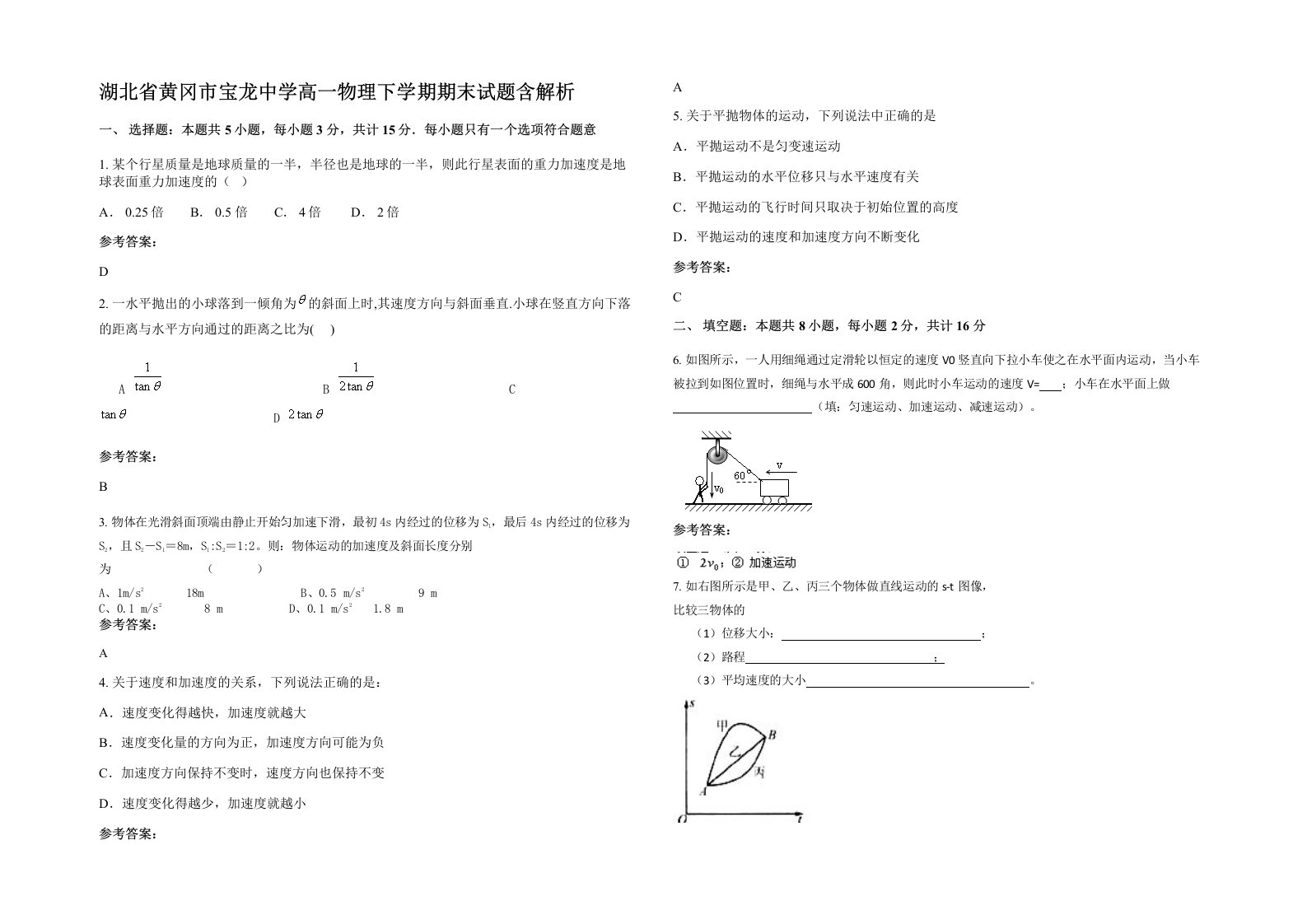 湖北省黄冈市宝龙中学高一物理下学期期末试题含解析