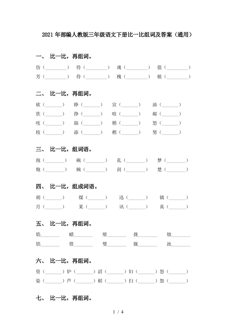 2021年部编人教版三年级语文下册比一比组词及答案通用