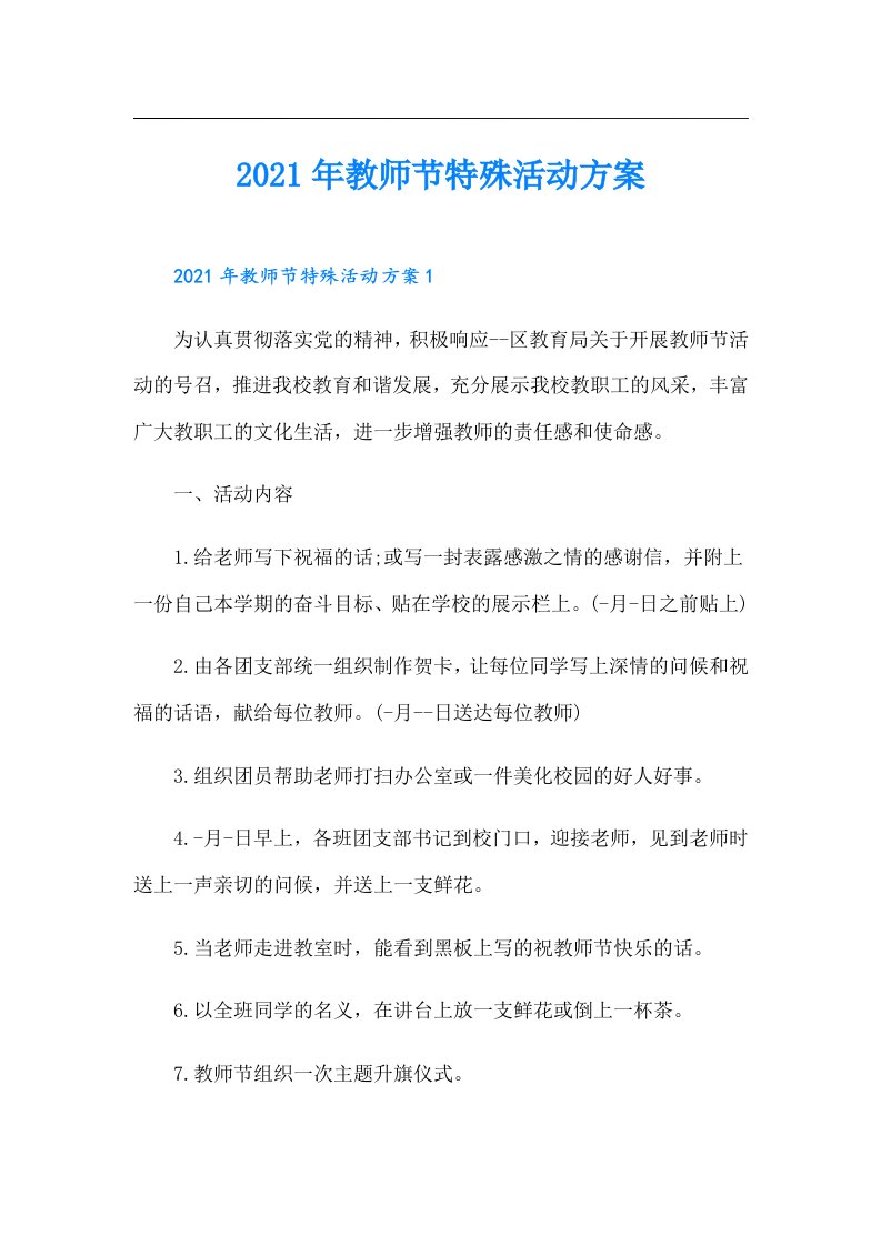 教师节特殊活动方案