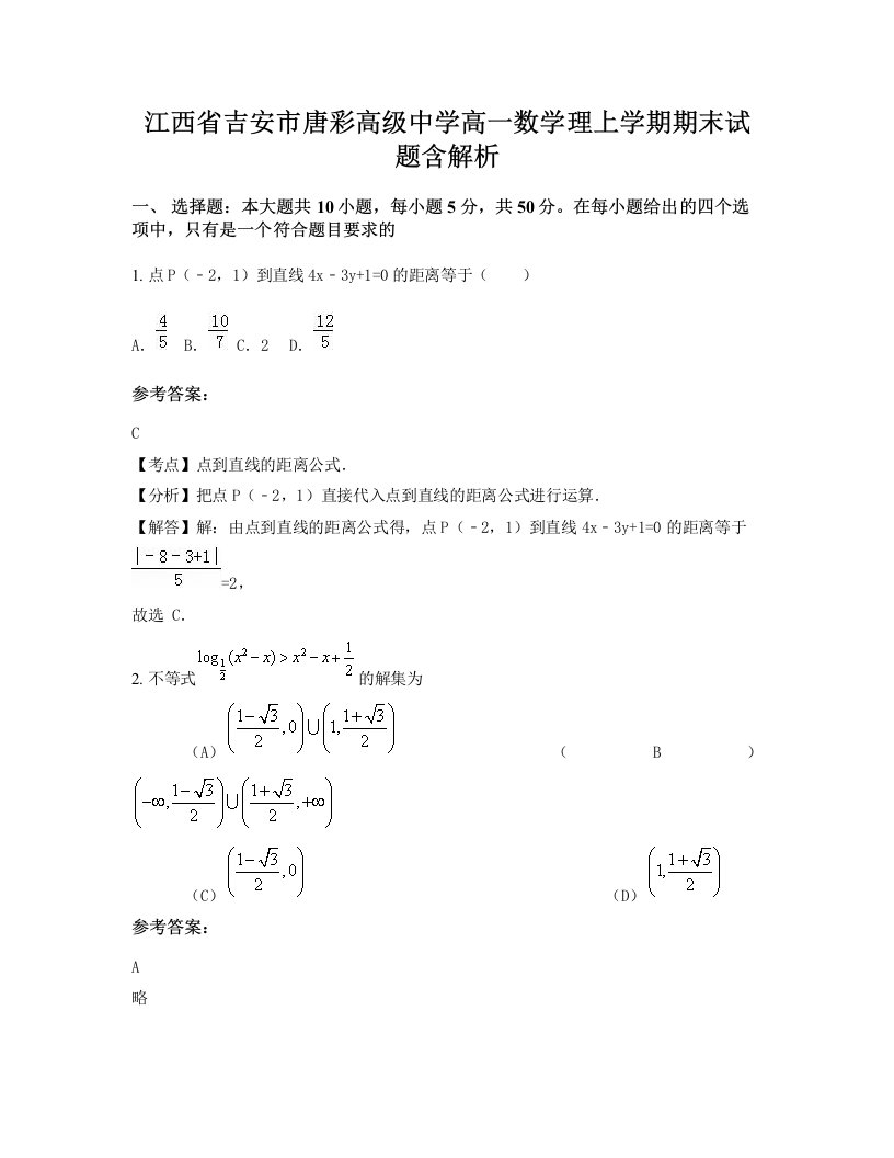 江西省吉安市唐彩高级中学高一数学理上学期期末试题含解析