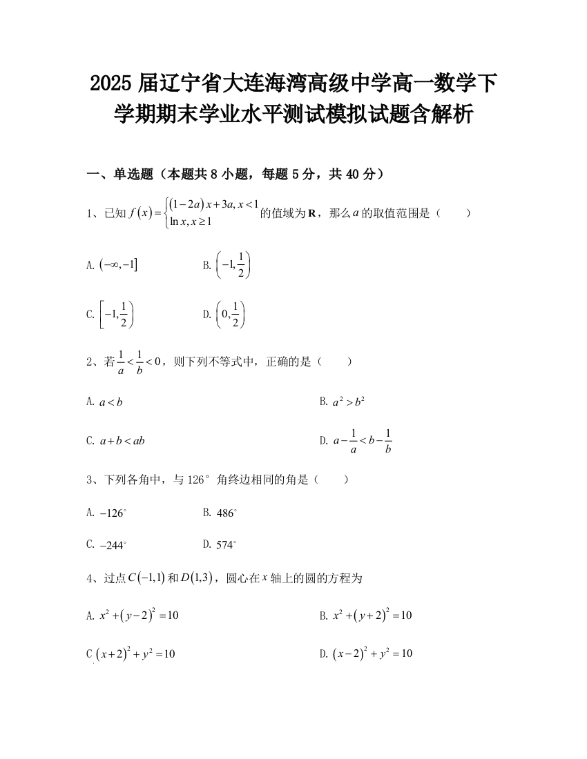 2025届辽宁省大连海湾高级中学高一数学下学期期末学业水平测试模拟试题含解析