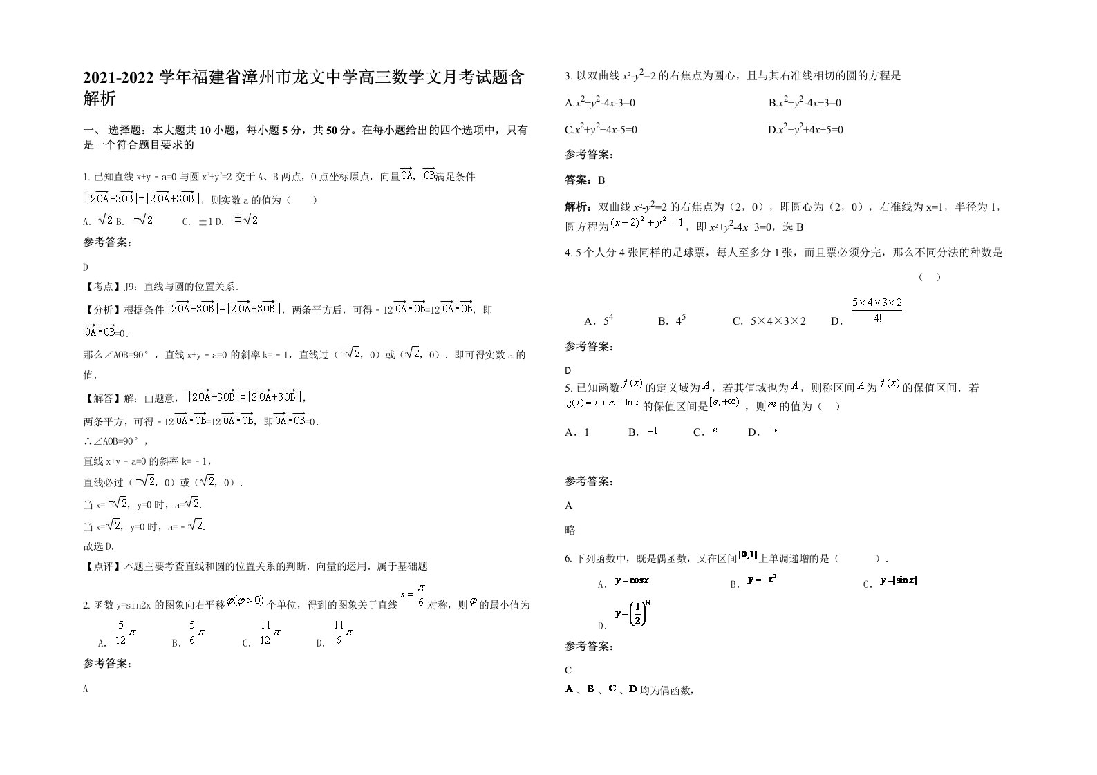 2021-2022学年福建省漳州市龙文中学高三数学文月考试题含解析