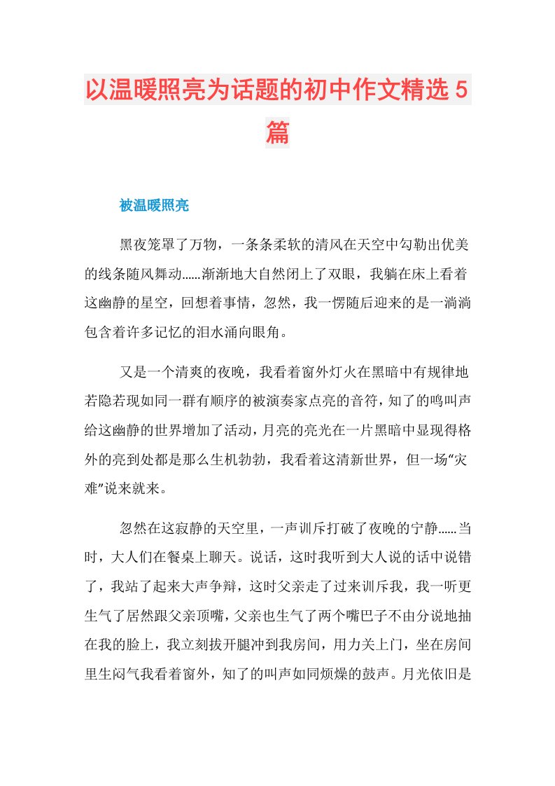 以温暖照亮为话题的初中作文精选5篇