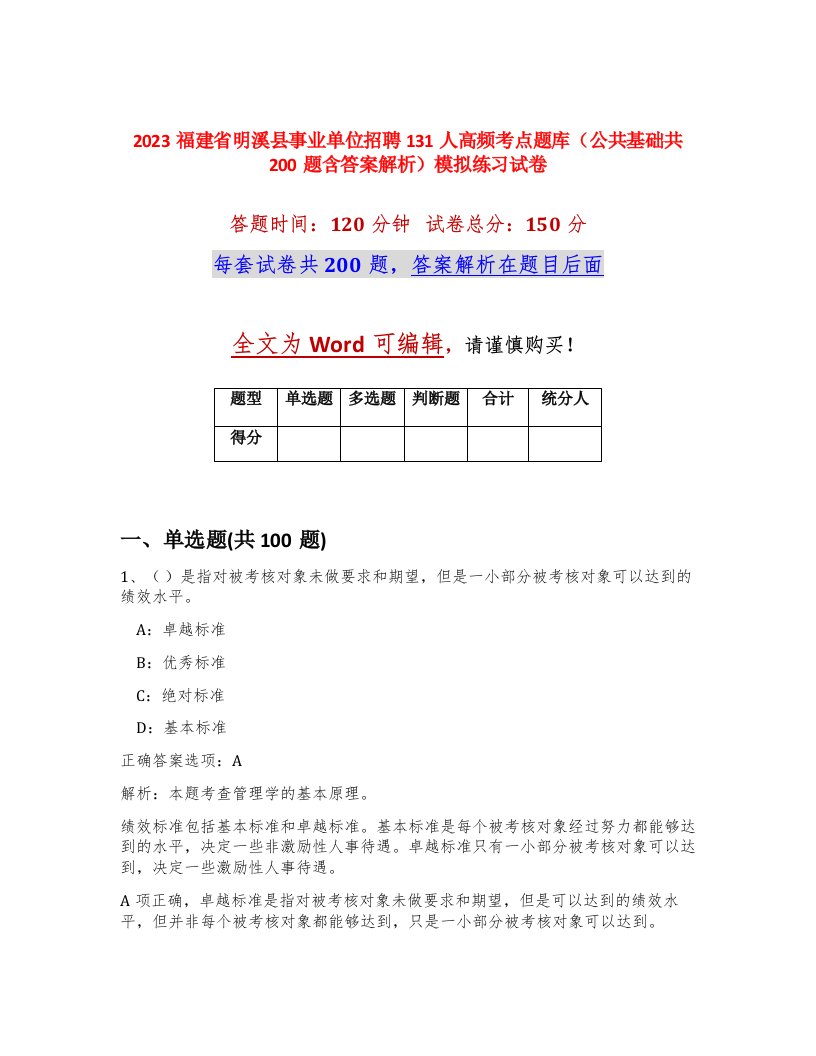 2023福建省明溪县事业单位招聘131人高频考点题库公共基础共200题含答案解析模拟练习试卷