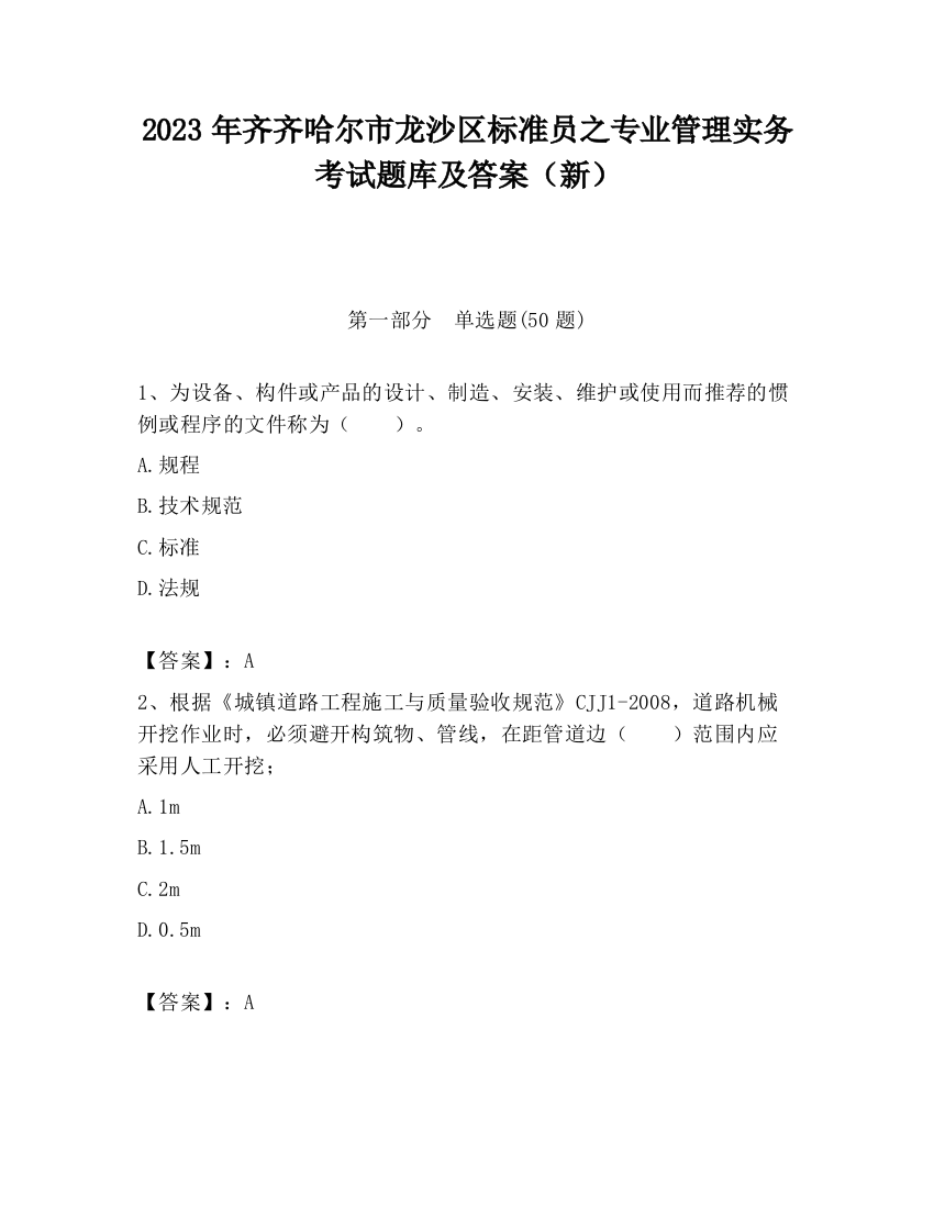 2023年齐齐哈尔市龙沙区标准员之专业管理实务考试题库及答案（新）