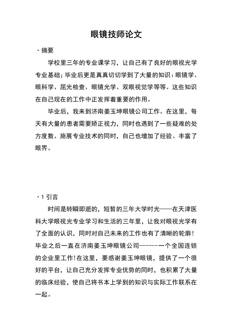 眼镜技师论文