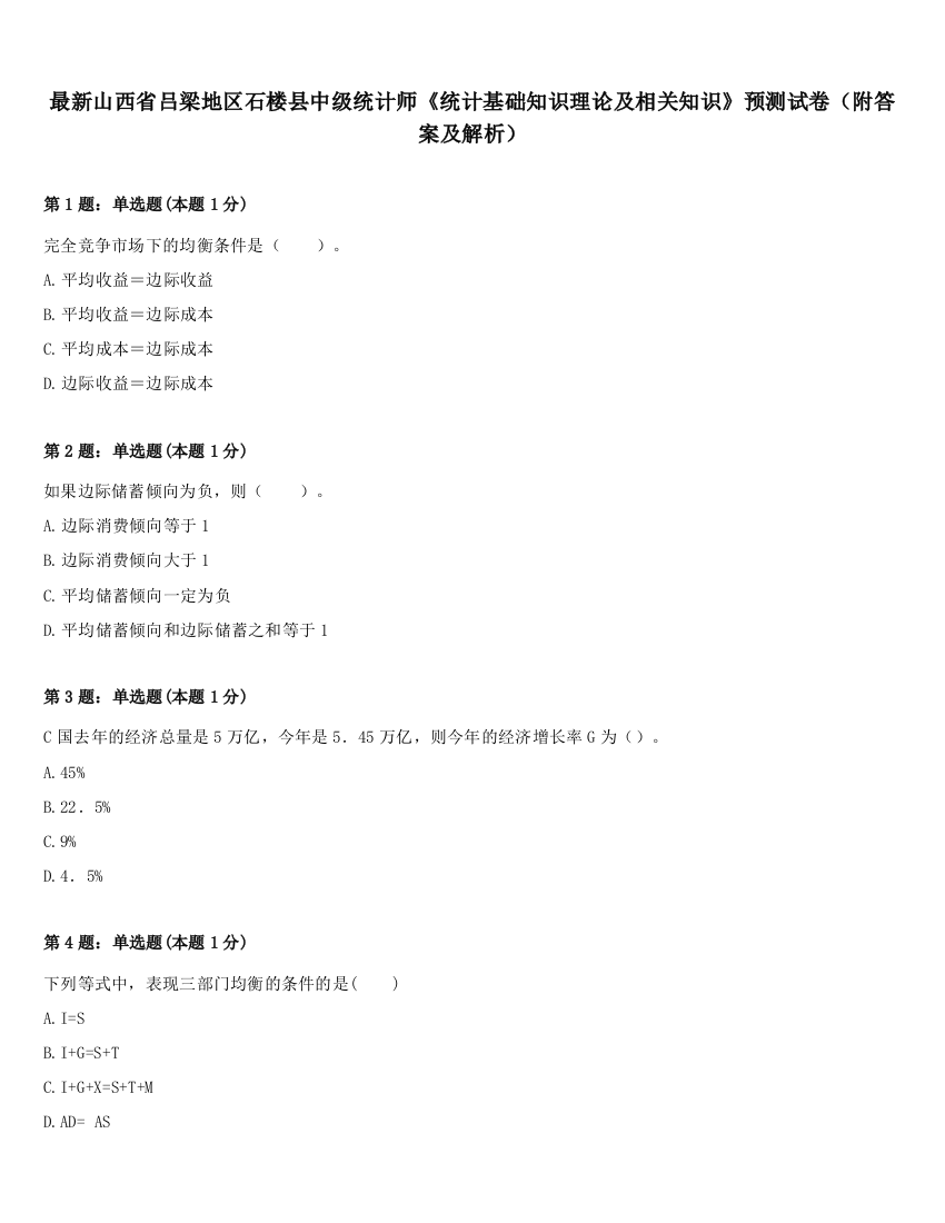 最新山西省吕梁地区石楼县中级统计师《统计基础知识理论及相关知识》预测试卷（附答案及解析）