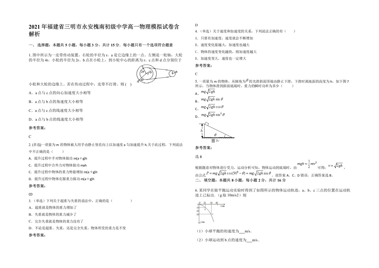 2021年福建省三明市永安槐南初级中学高一物理模拟试卷含解析