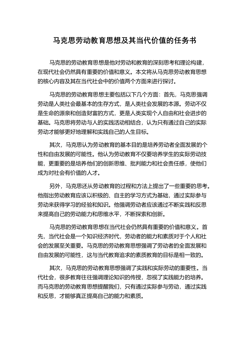 马克思劳动教育思想及其当代价值的任务书