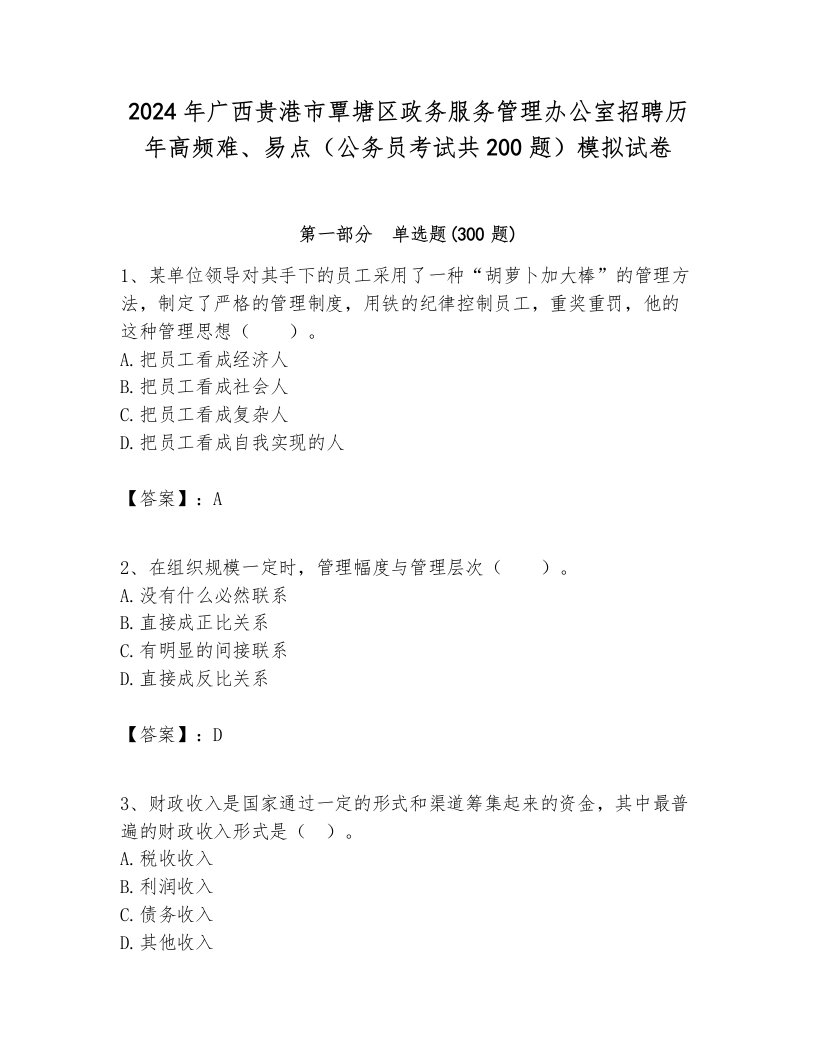 2024年广西贵港市覃塘区政务服务管理办公室招聘历年高频难、易点（公务员考试共200题）模拟试卷1套