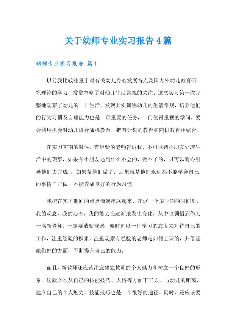 关于幼师专业实习报告4篇