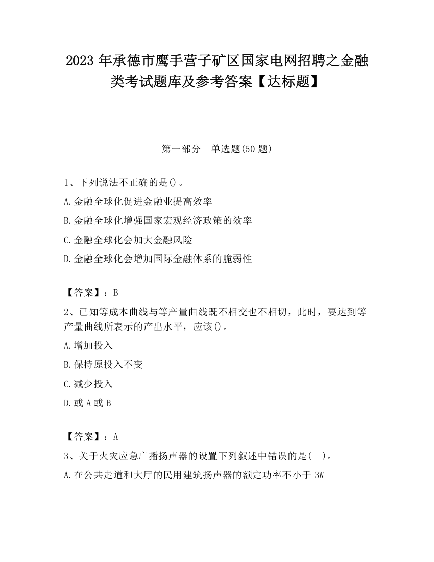 2023年承德市鹰手营子矿区国家电网招聘之金融类考试题库及参考答案【达标题】