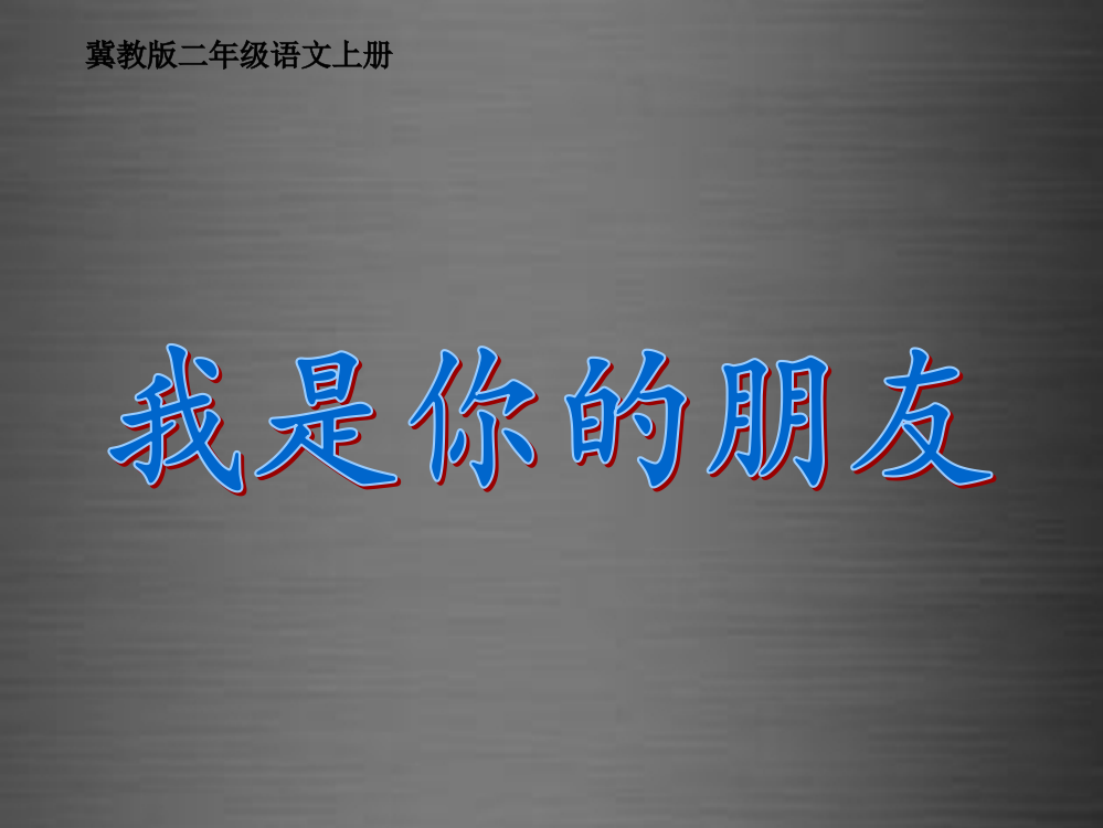 秋二年级语文上册《我是你的朋友》课件1