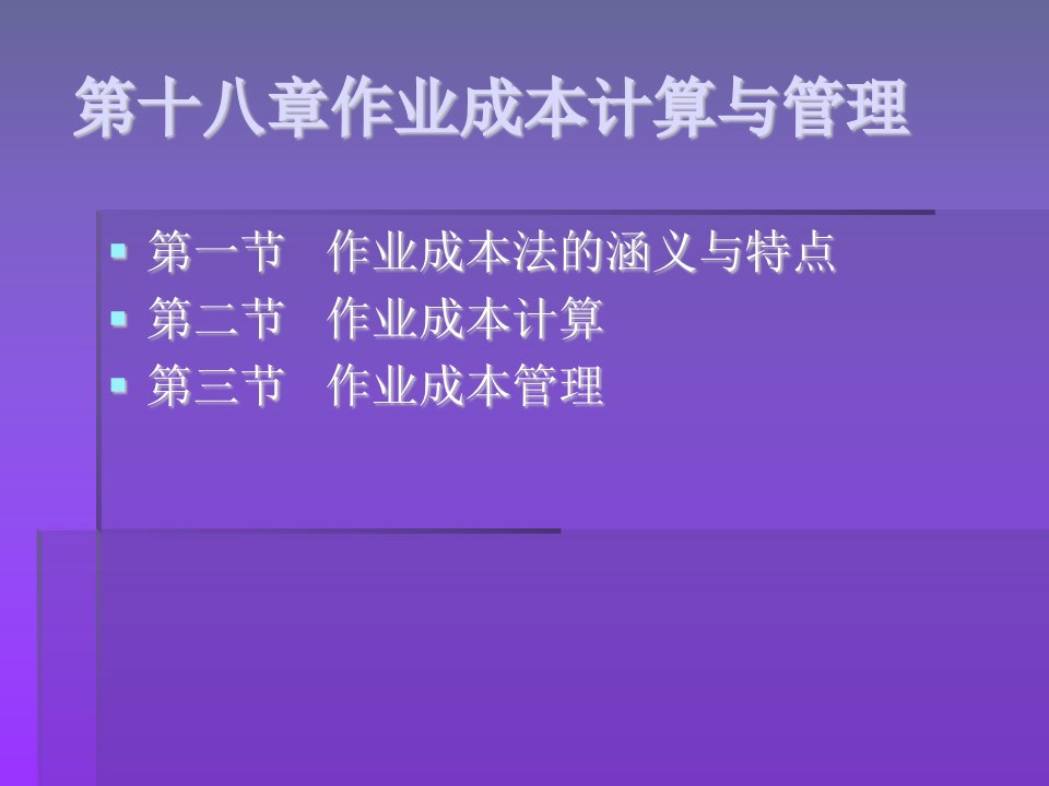 作业成本计算与管理