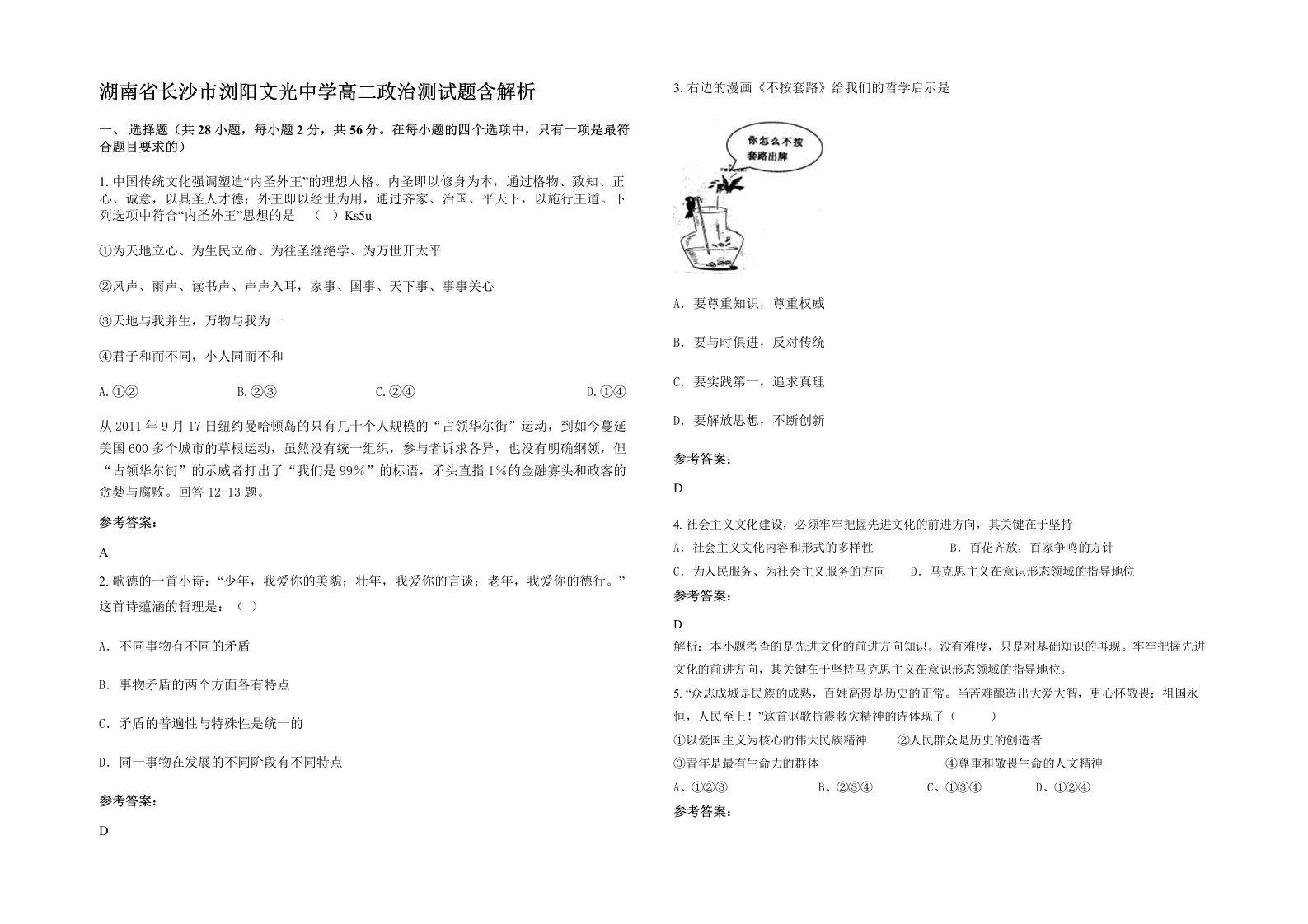 湖南省长沙市浏阳文光中学高二政治测试题含解析