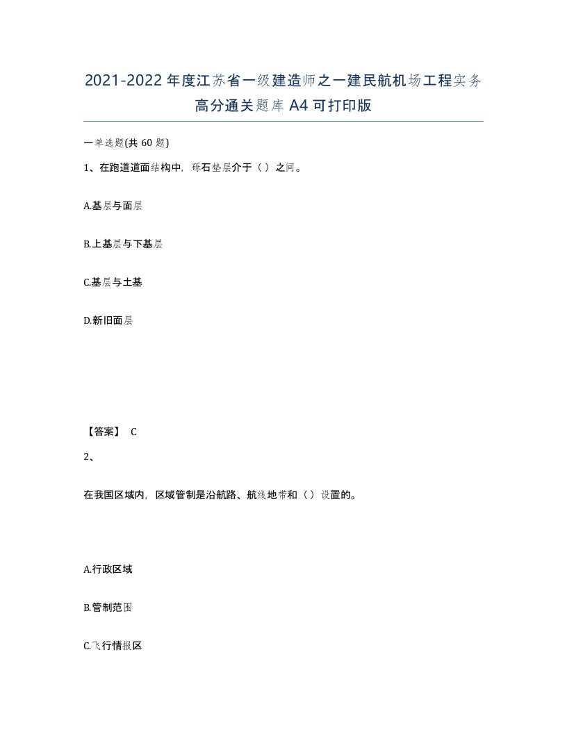 2021-2022年度江苏省一级建造师之一建民航机场工程实务高分通关题库A4可打印版