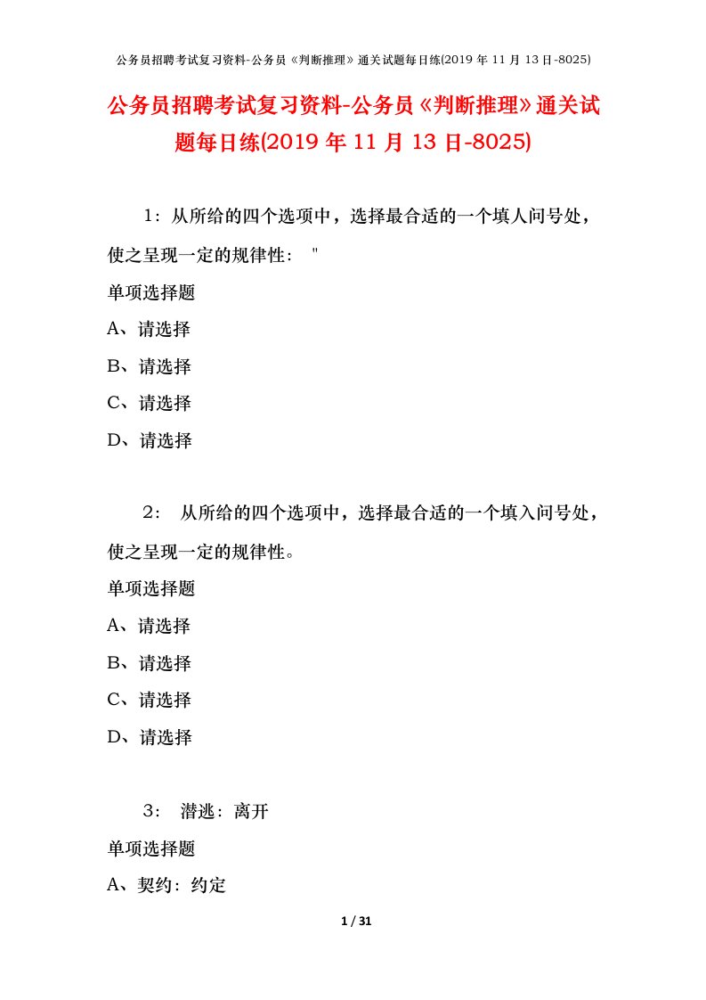 公务员招聘考试复习资料-公务员判断推理通关试题每日练2019年11月13日-8025