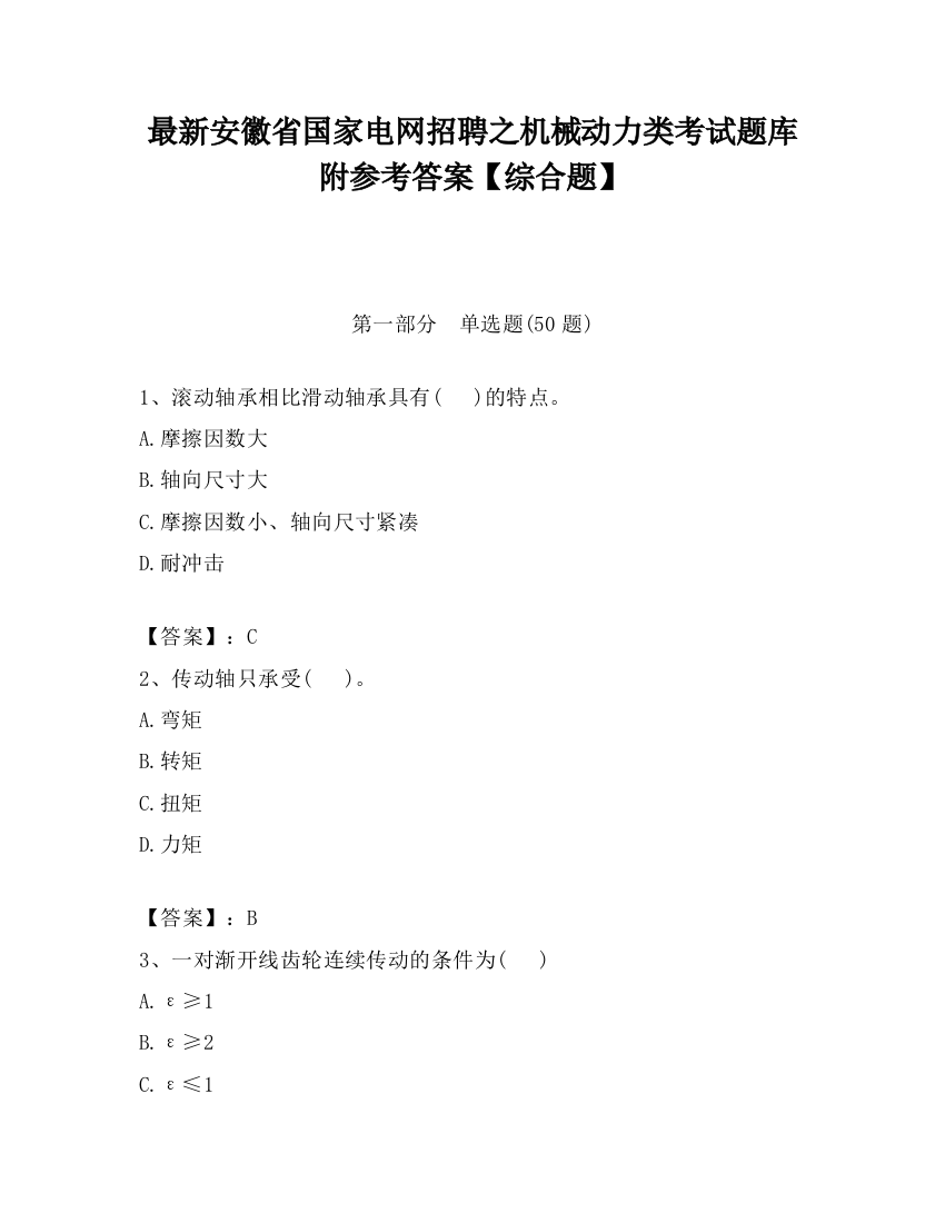 最新安徽省国家电网招聘之机械动力类考试题库附参考答案【综合题】