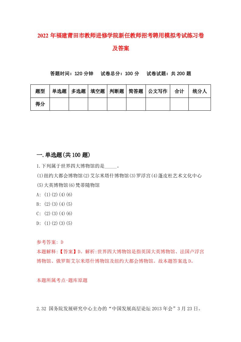 2022年福建莆田市教师进修学院新任教师招考聘用模拟考试练习卷及答案第4卷