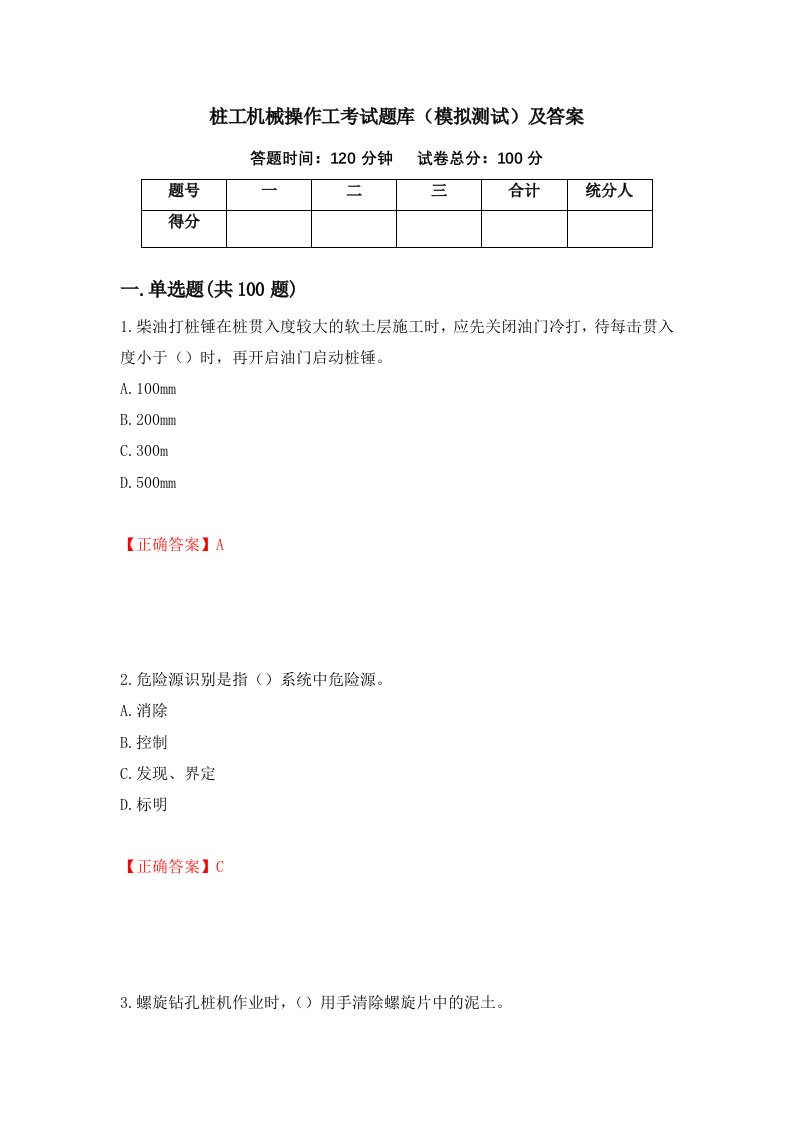 桩工机械操作工考试题库模拟测试及答案92