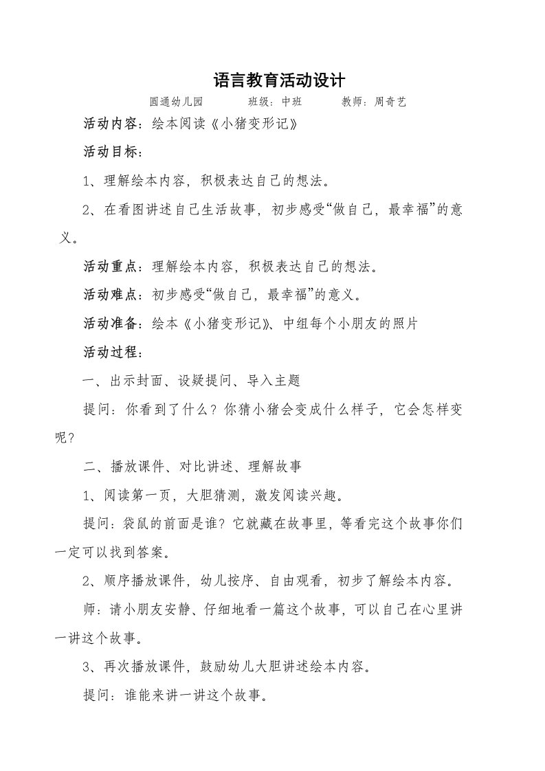 中班语言活动——绘本《小猪变形记》