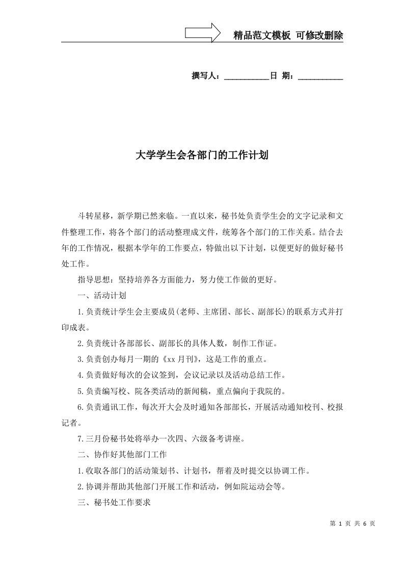 2022年大学学生会各部门的工作计划