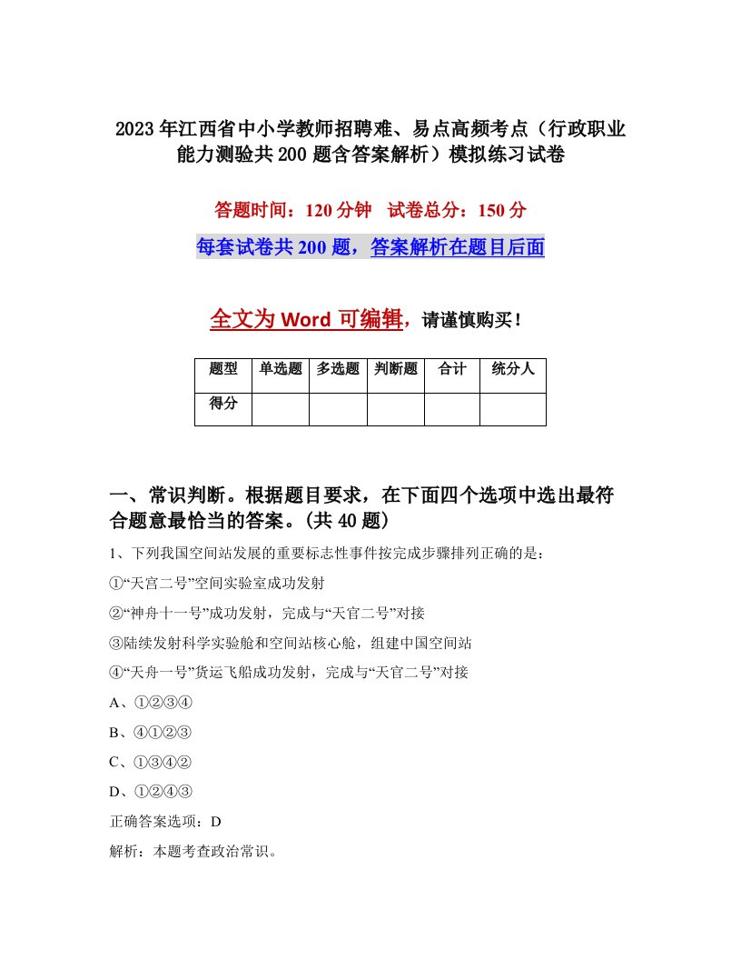 2023年江西省中小学教师招聘难易点高频考点行政职业能力测验共200题含答案解析模拟练习试卷