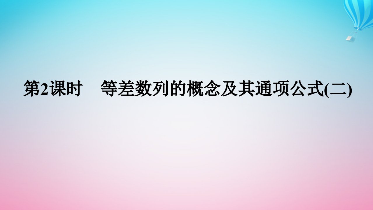 新教材2023版高中数学第一章数列2等差数列2.1等差数列的概念及其通项公式第2课时等差数列的概念及其通项公式二课件北师大版选择性必修第二册