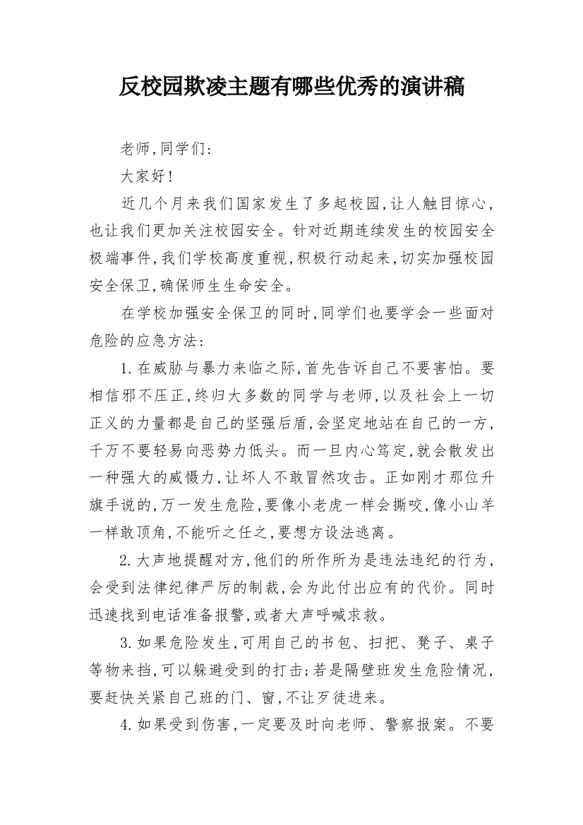 反校园欺凌主题有哪些优秀的演讲稿