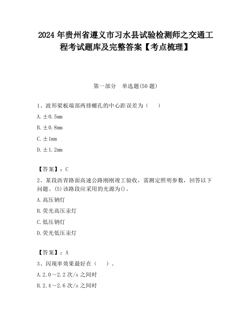 2024年贵州省遵义市习水县试验检测师之交通工程考试题库及完整答案【考点梳理】