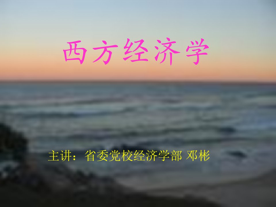 《西方经济学一》PPT课件