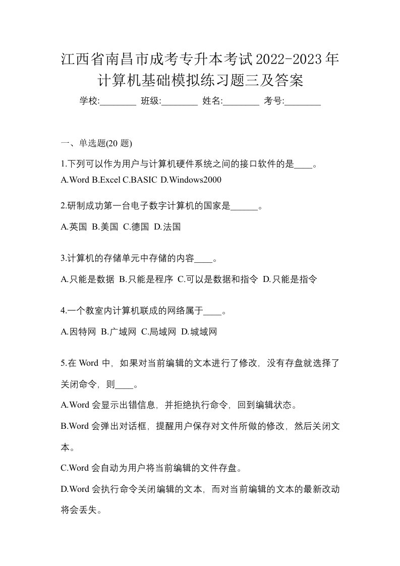 江西省南昌市成考专升本考试2022-2023年计算机基础模拟练习题三及答案