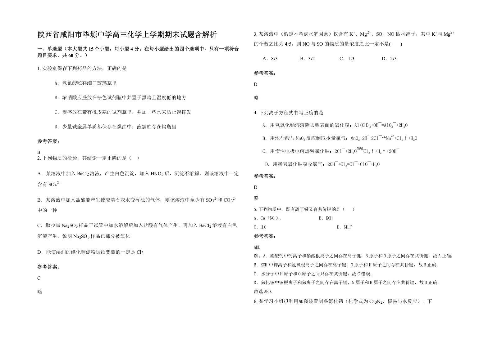 陕西省咸阳市毕塬中学高三化学上学期期末试题含解析