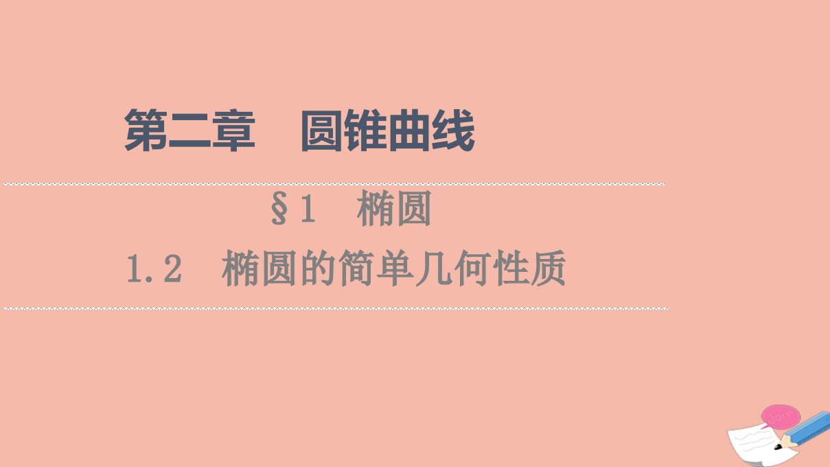 2021_2022学年新教材高中数学第2章圆锥曲线§11.2椭圆的简单几何性质课件北师大版选择性必修第一册