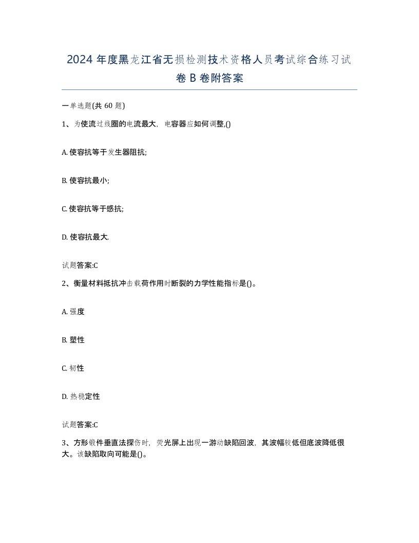 2024年度黑龙江省无损检测技术资格人员考试综合练习试卷B卷附答案