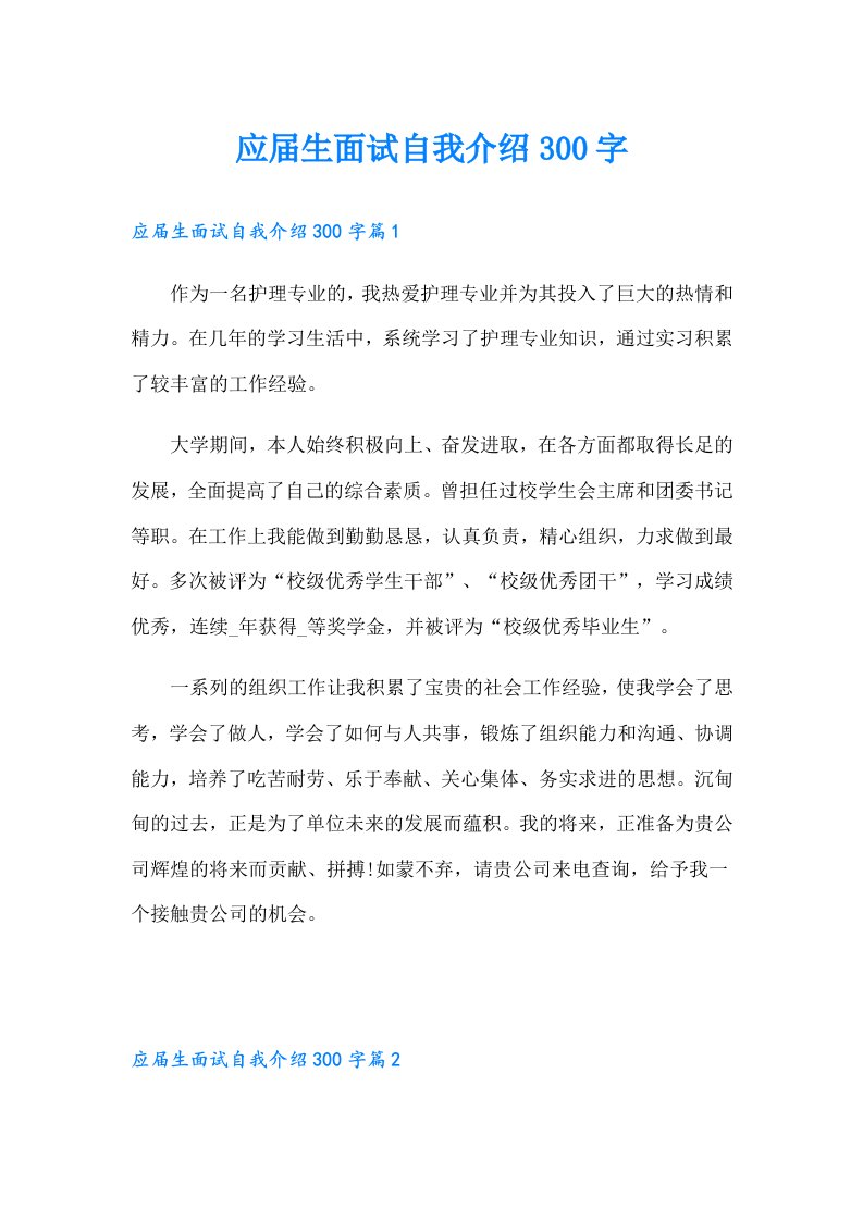 应届生面试自我介绍300字