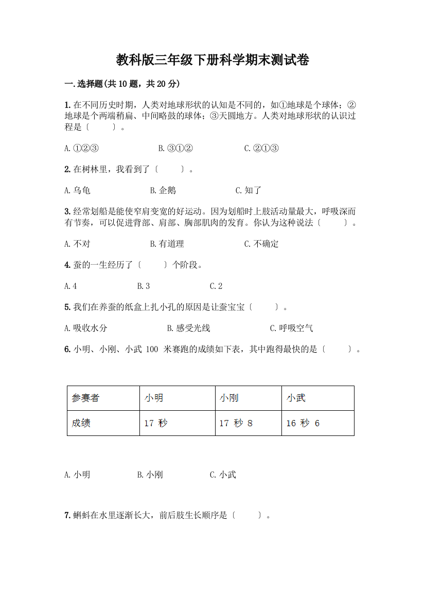 三年级下册科学期末测试卷附完整答案(典优)