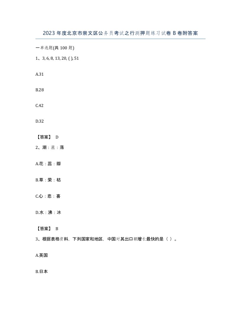 2023年度北京市崇文区公务员考试之行测押题练习试卷B卷附答案