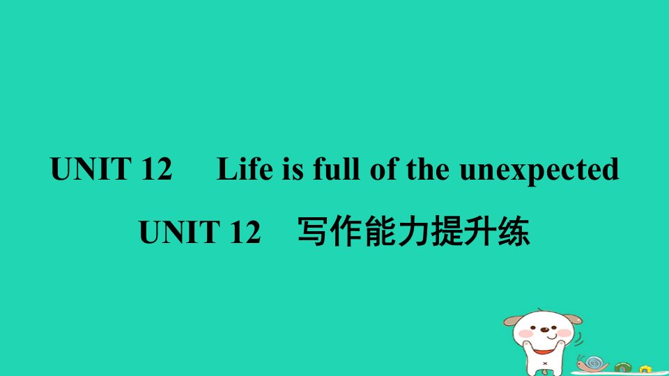 山西省2024九年级英语全册Unit12Lifeisfulloftheunexpected写作能力提升练课件新版人教新目标版