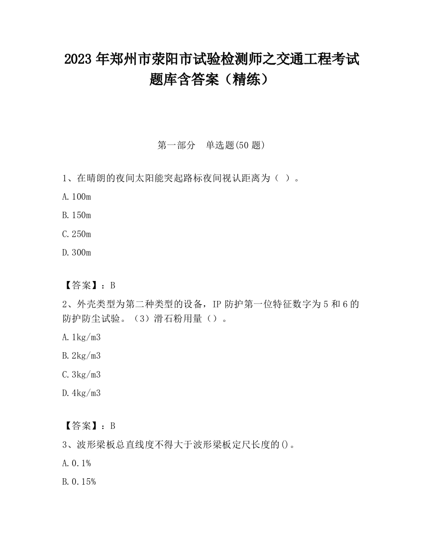 2023年郑州市荥阳市试验检测师之交通工程考试题库含答案（精练）