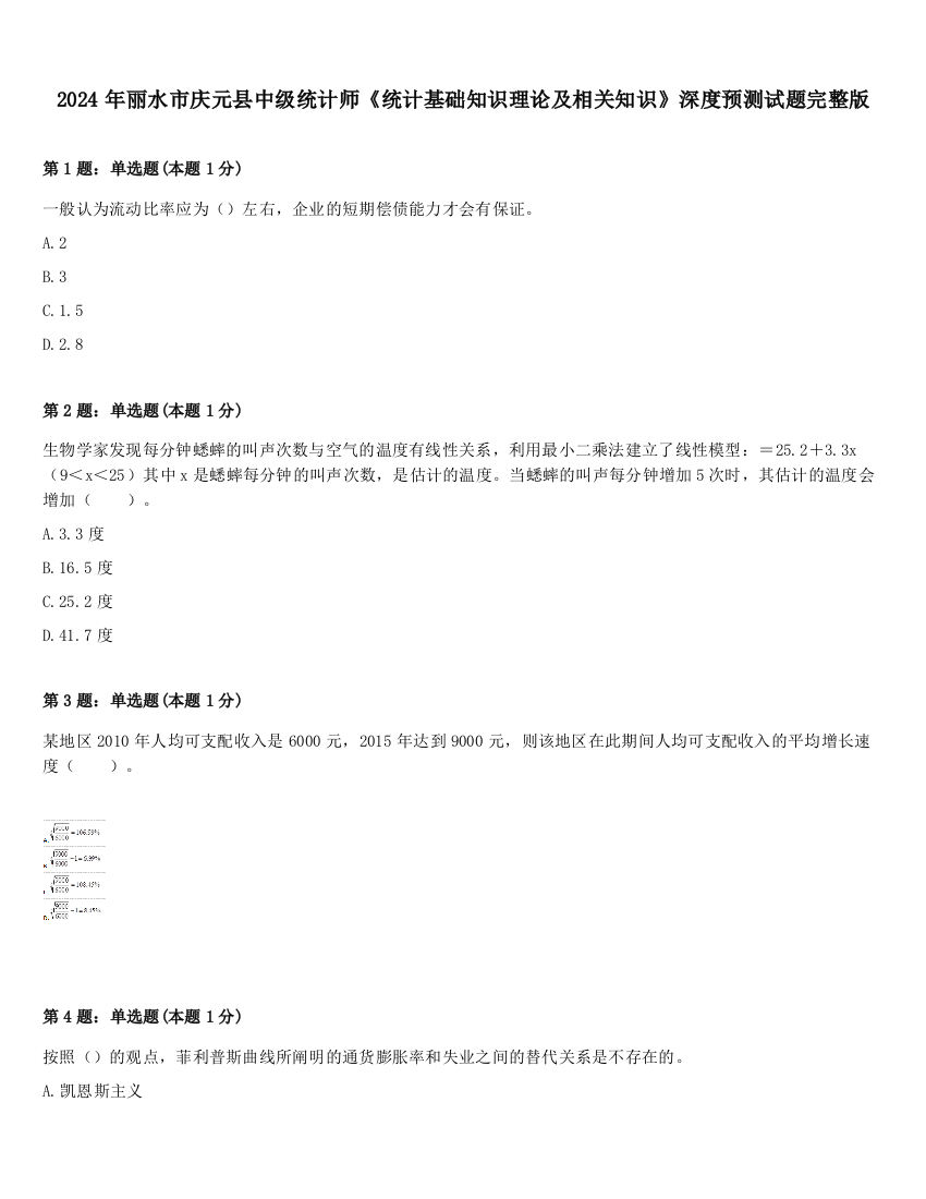 2024年丽水市庆元县中级统计师《统计基础知识理论及相关知识》深度预测试题完整版