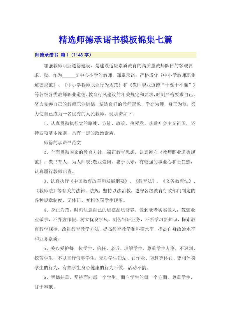 精选师德承诺书模板锦集七篇