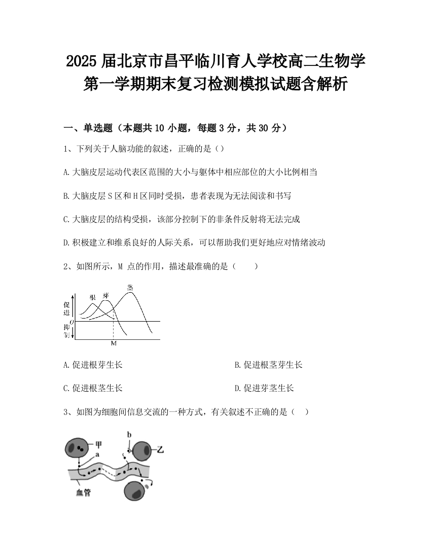 2025届北京市昌平临川育人学校高二生物学第一学期期末复习检测模拟试题含解析