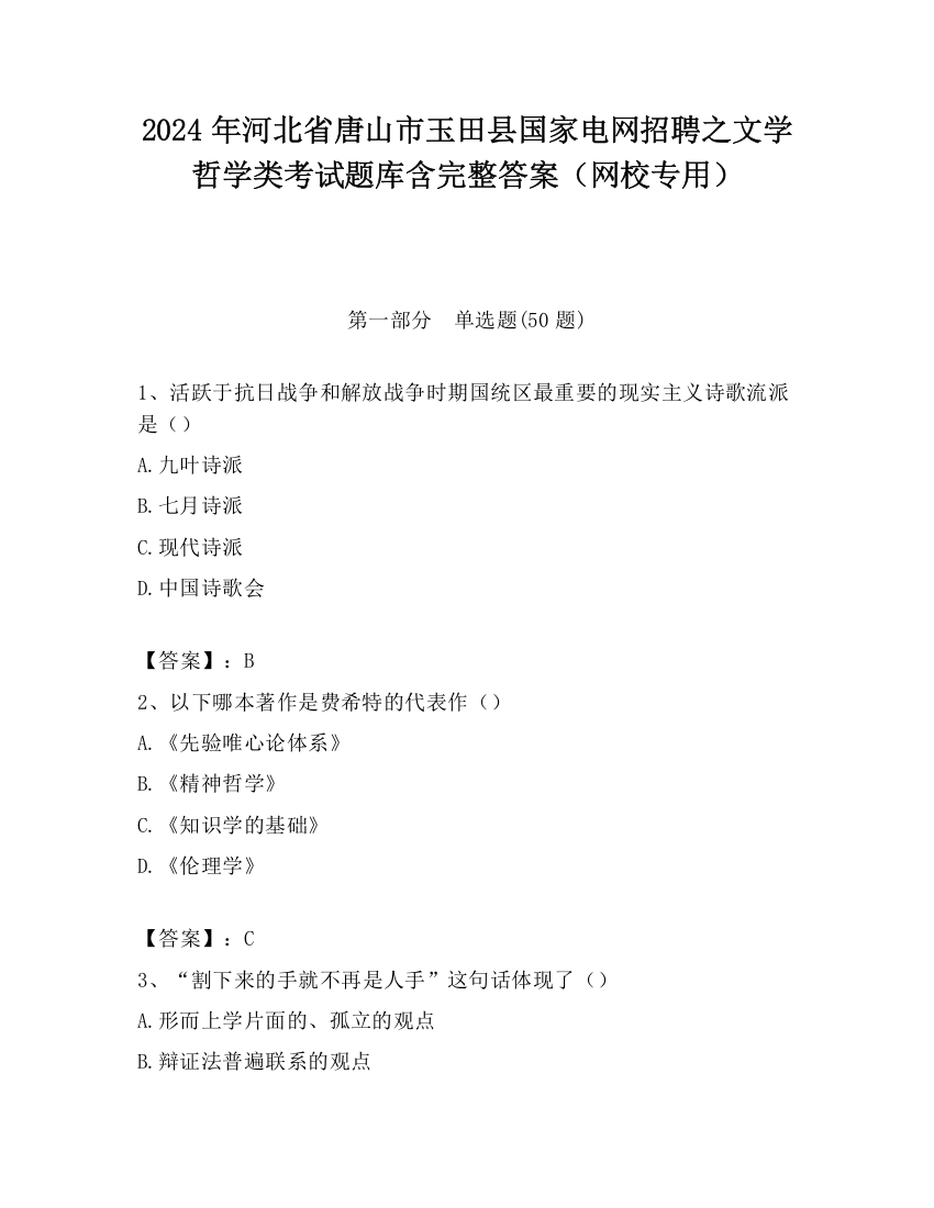 2024年河北省唐山市玉田县国家电网招聘之文学哲学类考试题库含完整答案（网校专用）