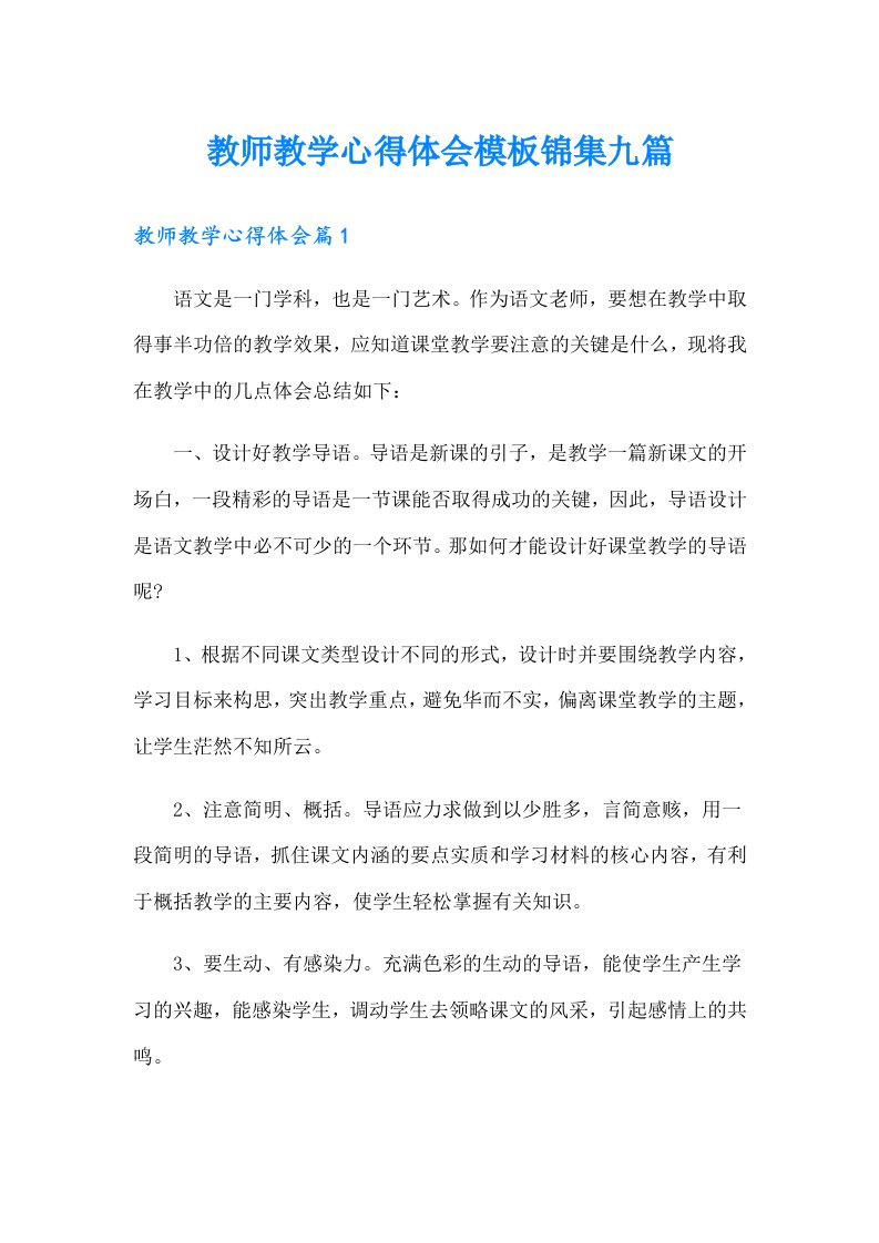 教师教学心得体会模板锦集九篇