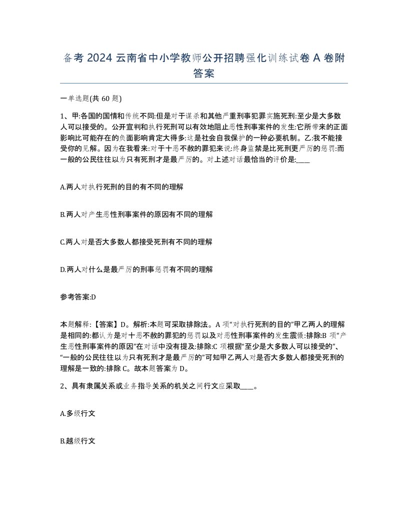 备考2024云南省中小学教师公开招聘强化训练试卷A卷附答案