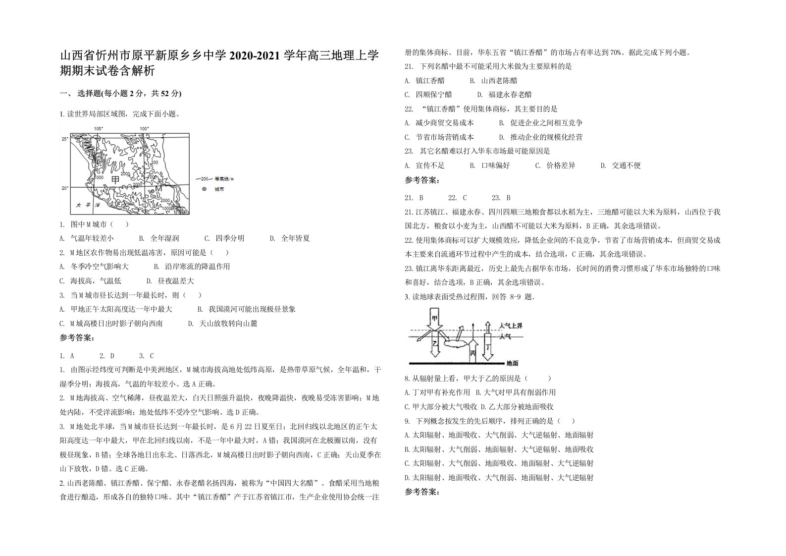 山西省忻州市原平新原乡乡中学2020-2021学年高三地理上学期期末试卷含解析