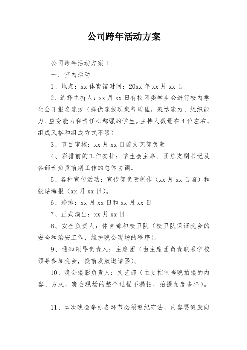 公司跨年活动方案