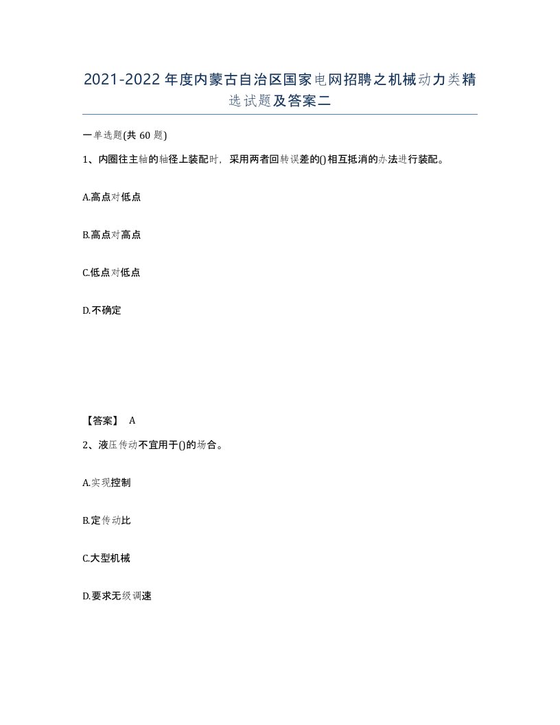 2021-2022年度内蒙古自治区国家电网招聘之机械动力类试题及答案二